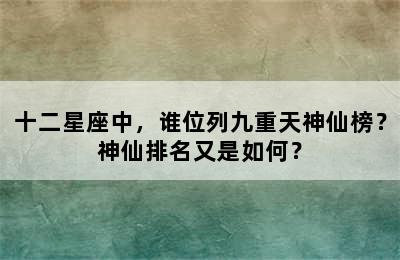 十二星座中，谁位列九重天神仙榜？神仙排名又是如何？