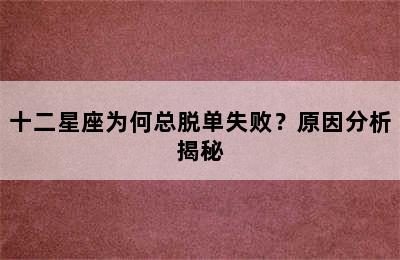 十二星座为何总脱单失败？原因分析揭秘