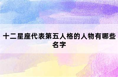 十二星座代表第五人格的人物有哪些名字