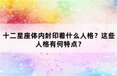 十二星座体内封印着什么人格？这些人格有何特点？