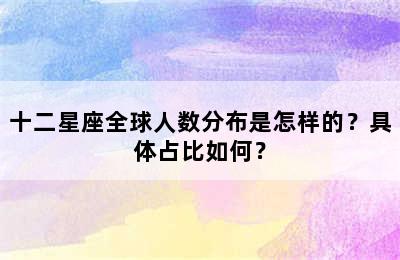 十二星座全球人数分布是怎样的？具体占比如何？