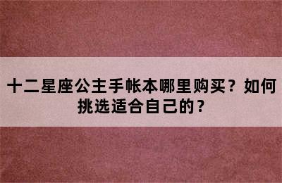 十二星座公主手帐本哪里购买？如何挑选适合自己的？