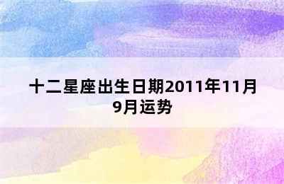 十二星座出生日期2011年11月9月运势