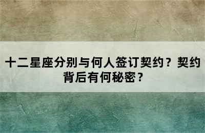 十二星座分别与何人签订契约？契约背后有何秘密？