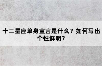 十二星座单身宣言是什么？如何写出个性鲜明？