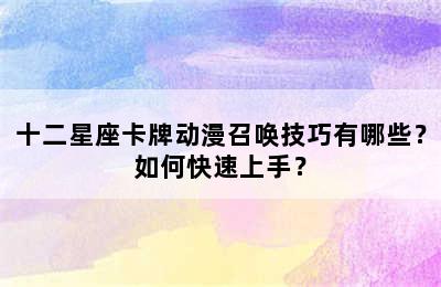 十二星座卡牌动漫召唤技巧有哪些？如何快速上手？