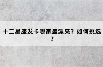 十二星座发卡哪家最漂亮？如何挑选？