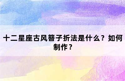 十二星座古风簪子折法是什么？如何制作？