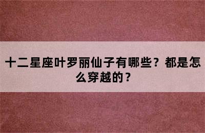 十二星座叶罗丽仙子有哪些？都是怎么穿越的？