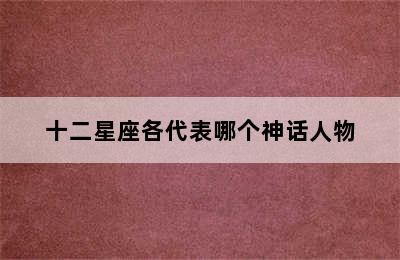 十二星座各代表哪个神话人物