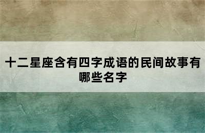 十二星座含有四字成语的民间故事有哪些名字