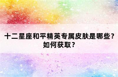 十二星座和平精英专属皮肤是哪些？如何获取？