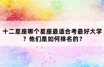 十二星座哪个星座最适合考最好大学？他们是如何排名的？