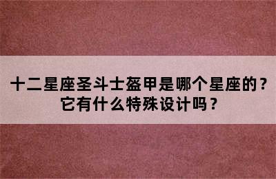 十二星座圣斗士盔甲是哪个星座的？它有什么特殊设计吗？
