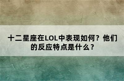 十二星座在LOL中表现如何？他们的反应特点是什么？