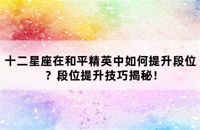 十二星座在和平精英中如何提升段位？段位提升技巧揭秘！
