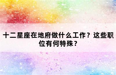 十二星座在地府做什么工作？这些职位有何特殊？