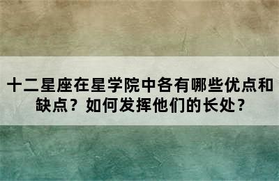 十二星座在星学院中各有哪些优点和缺点？如何发挥他们的长处？