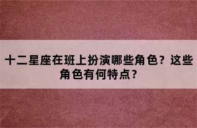 十二星座在班上扮演哪些角色？这些角色有何特点？
