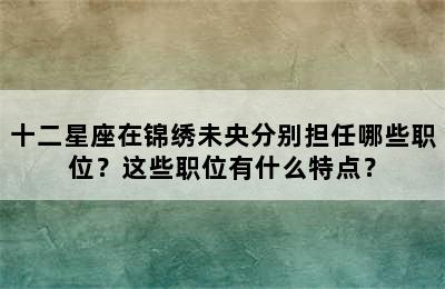 十二星座在锦绣未央分别担任哪些职位？这些职位有什么特点？