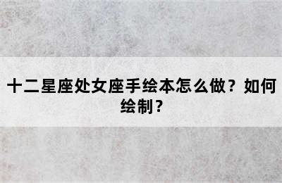十二星座处女座手绘本怎么做？如何绘制？