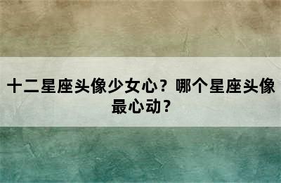 十二星座头像少女心？哪个星座头像最心动？