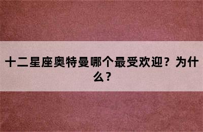 十二星座奥特曼哪个最受欢迎？为什么？