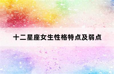 十二星座女生性格特点及弱点