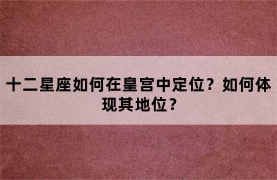 十二星座如何在皇宫中定位？如何体现其地位？