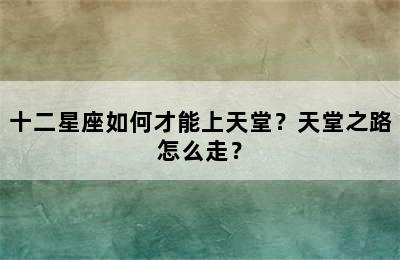十二星座如何才能上天堂？天堂之路怎么走？