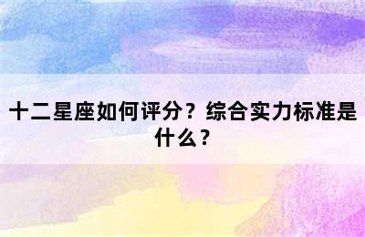 十二星座如何评分？综合实力标准是什么？