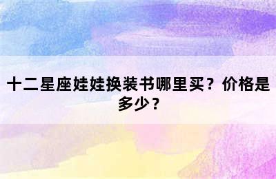 十二星座娃娃换装书哪里买？价格是多少？