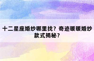 十二星座婚纱哪里找？奇迹暖暖婚纱款式揭秘？