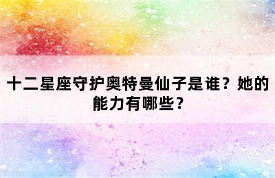 十二星座守护奥特曼仙子是谁？她的能力有哪些？