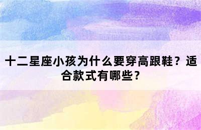 十二星座小孩为什么要穿高跟鞋？适合款式有哪些？