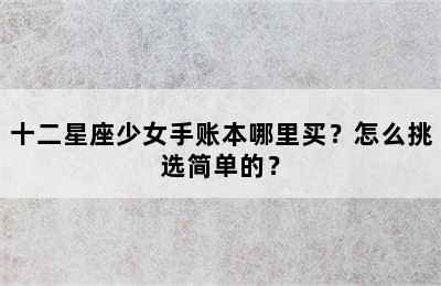 十二星座少女手账本哪里买？怎么挑选简单的？