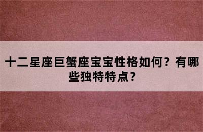 十二星座巨蟹座宝宝性格如何？有哪些独特特点？