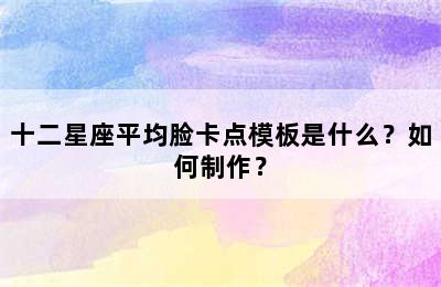 十二星座平均脸卡点模板是什么？如何制作？