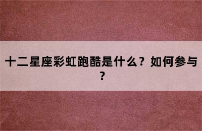 十二星座彩虹跑酷是什么？如何参与？