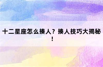 十二星座怎么揍人？揍人技巧大揭秘！