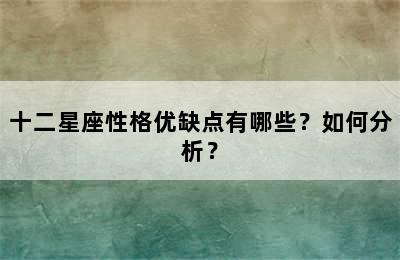十二星座性格优缺点有哪些？如何分析？