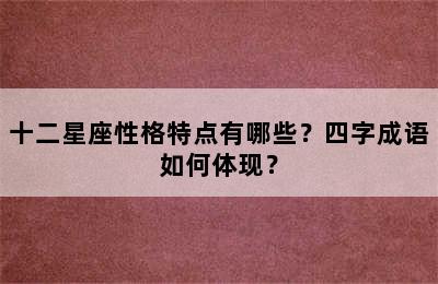 十二星座性格特点有哪些？四字成语如何体现？