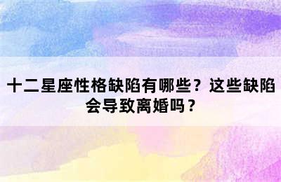 十二星座性格缺陷有哪些？这些缺陷会导致离婚吗？