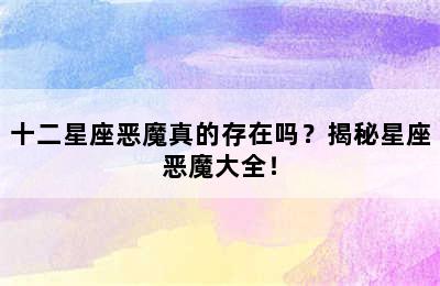十二星座恶魔真的存在吗？揭秘星座恶魔大全！