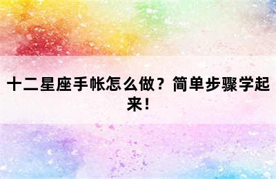 十二星座手帐怎么做？简单步骤学起来！