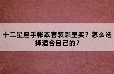 十二星座手帐本套装哪里买？怎么选择适合自己的？