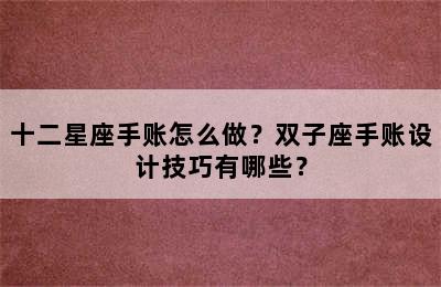 十二星座手账怎么做？双子座手账设计技巧有哪些？