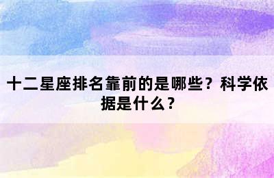 十二星座排名靠前的是哪些？科学依据是什么？