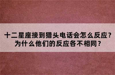 十二星座接到猎头电话会怎么反应？为什么他们的反应各不相同？