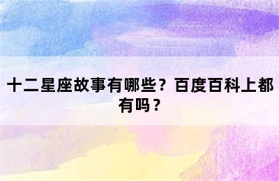 十二星座故事有哪些？百度百科上都有吗？